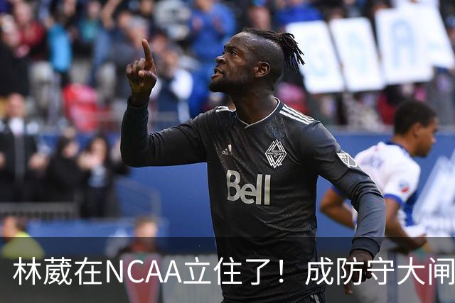 林葳在NCAA立住了！成防守大闸，持球+篮板可圈可点，就差效率了！