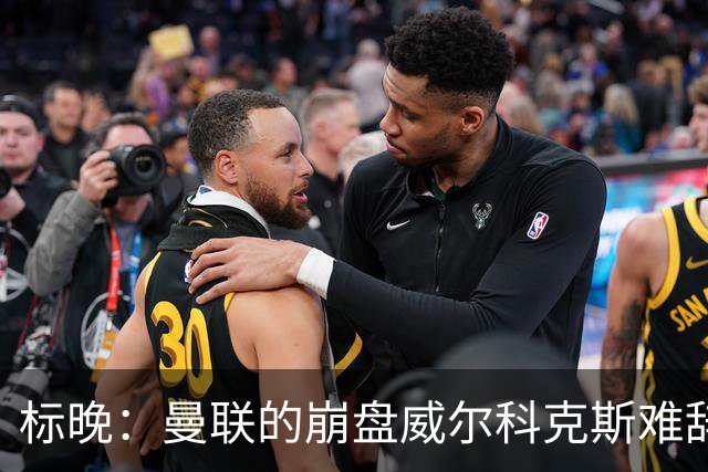 标晚：曼联的崩盘威尔科克斯难辞其咎，他引援不力性价比还不高