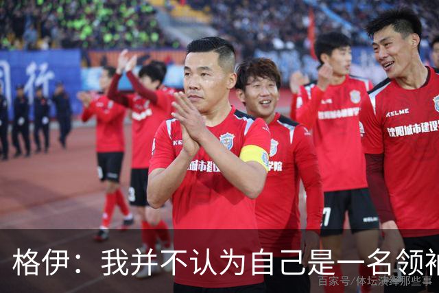 格伊：我并不认为自己是一名领袖，但非常尊重这份期待并做好榜样