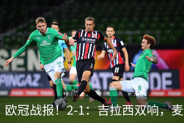 欧冠战报！2-1：吉拉西双响，麦卡锡破门难救主，多特力克萨巴赫