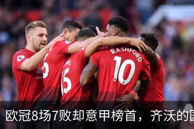 欧冠8场7败却意甲榜首，齐沃的国米怎么了？