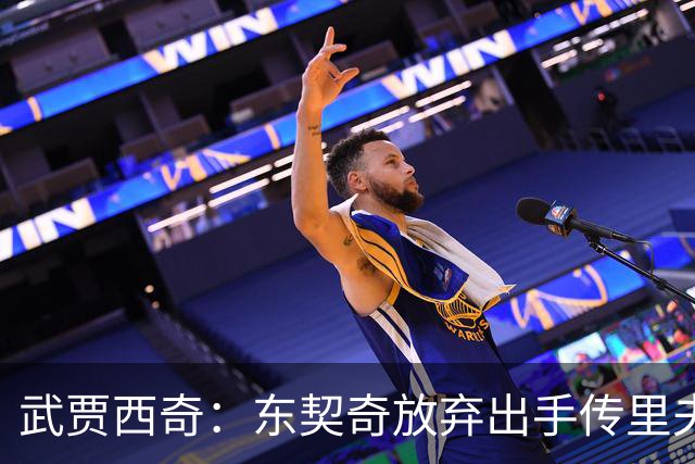 武贾西奇：东契奇放弃出手传里夫斯，湖人氛围太好了