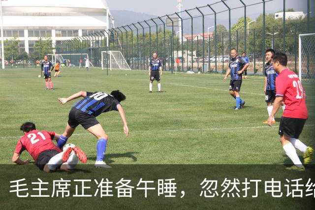 毛主席正准备午睡，忽然打电话给周总理：马上调车，我要去追悼陈毅