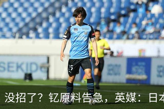 没招了？钇原料告急，英媒：日本向美求助，希望劝说中方放行稀土