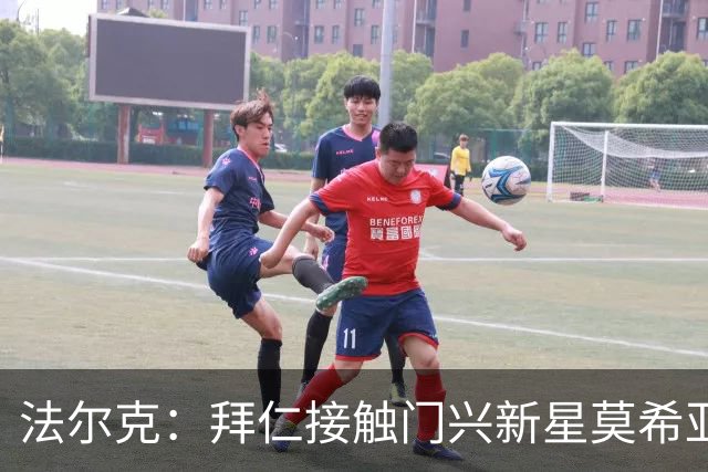 法尔克：拜仁接触门兴新星莫希亚，身价1700万但拜仁需付更多费用