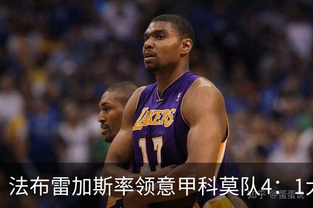 法布雷加斯率领意甲科莫队4：1大胜曼联，前皇马22岁小将2球1助，皇马考虑8000万欧元回购