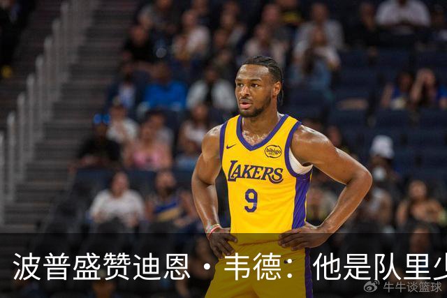 波普盛赞迪恩·韦德：他是队里少数能拉开空间的人