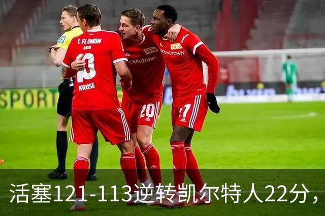 活塞121-113逆转凯尔特人22分，坎宁安22+8，乔治38分，塔图姆23中6