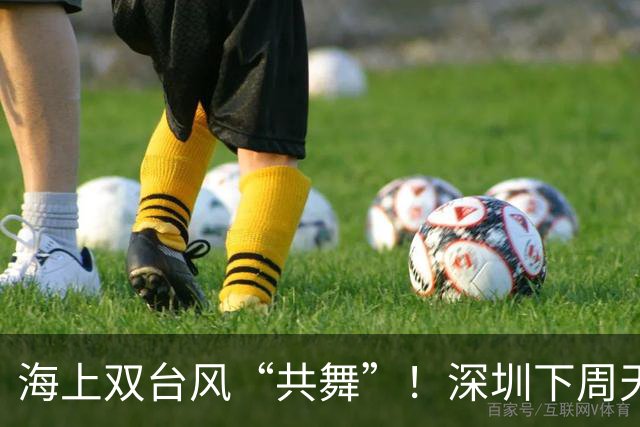 海上双台风“共舞”！深圳下周天气有变→