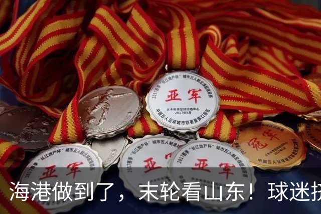 海港做到了，末轮看山东！球迷挤不进梭鱼湾就涌入泉城！依木兰PK罗慕洛
