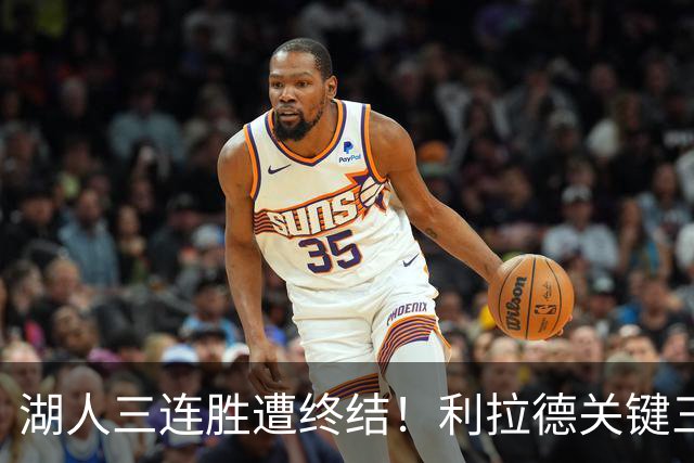 湖人三连胜遭终结！利拉德关键三分送对手开季首败 东契奇空砍41分