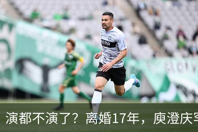 演都不演了？离婚17年，庾澄庆罕谈前妻，撕下伊能静仅剩的体面