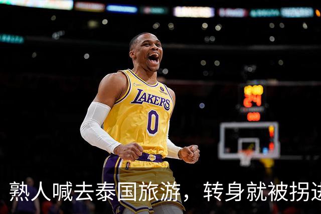 熟人喊去泰国旅游，转身就被拐进妙瓦底电诈园区：长得很漂亮，已被折磨近仨月，拿50万也不放人