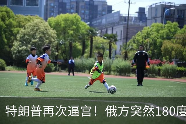 特朗普再次逼宫！俄方突然180度大转弯，死保泽连斯基