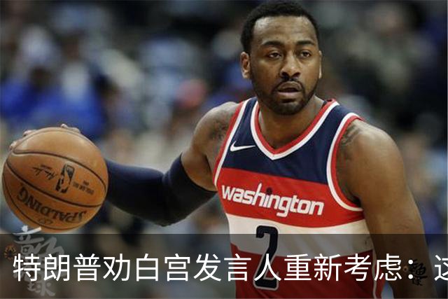特朗普劝白宫发言人"重新考虑"：这活儿不好干