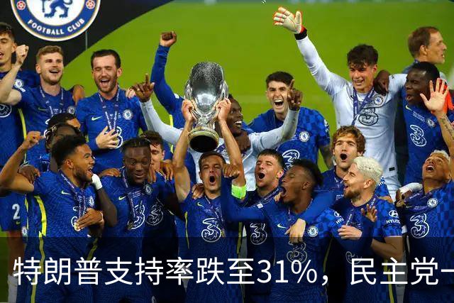 特朗普支持率跌至31%，民主党一旦赢得选举，对华立场将更强硬？
