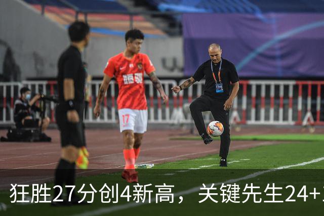 狂胜27分创4新高，关键先生24+10满血复活！战略性摆烂迎来收获季