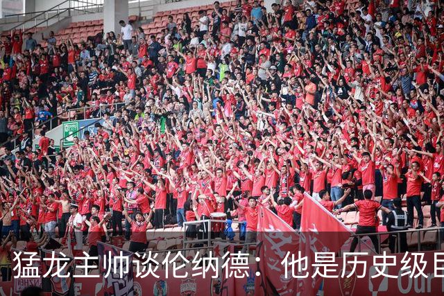 猛龙主帅谈伦纳德：他是历史级巨星 能让全队脱胎换骨