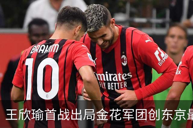 王欣瑜首战出局金花军团创东京最差成绩，施晗广州秀逆转继续赢球