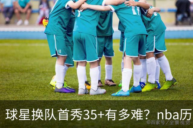 球星换队首秀35+有多难？nba历史仅11人做到，乔治超哈登，第一狂砍50分