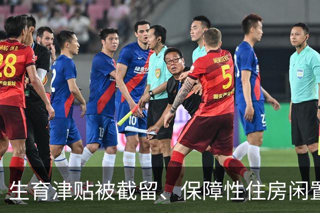 生育津贴被截留、保障性住房闲置，民生资金使用效能待提升