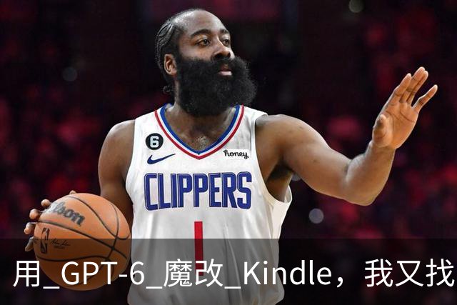 用 GPT-6 魔改 Kindle，我又找到了越狱的乐趣