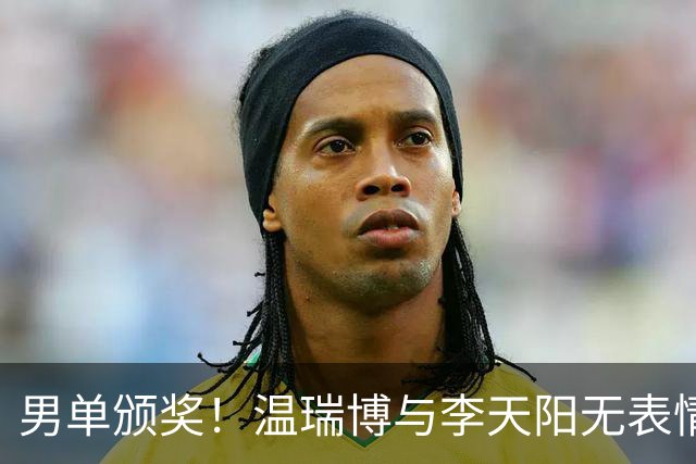 男单颁奖！温瑞博与李天阳无表情，张本智和狂笑与颁奖嘉宾畅谈！