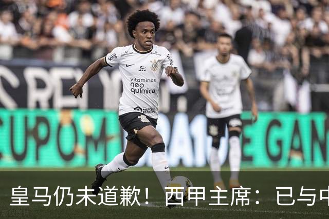 皇马仍未道歉！西甲主席：已与中国驻西班牙大使会面 希望继续合作