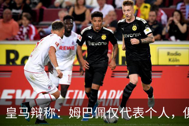 皇马辩称：姆巴佩仅代表个人，俱乐部和中国赞助商合作照常；此前中国足协进行严正交涉 ，要求涉事球员和皇马作出公开正式道歉