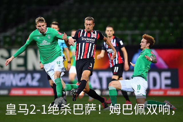 皇马2-1绝杀巴萨！姆巴佩双响，维尼修斯社媒庆祝，发4个表情引争议