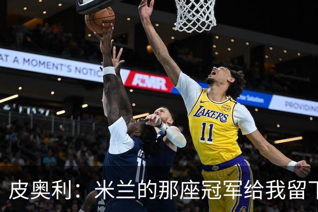 皮奥利：米兰的那座冠军给我留下很多，那是我们征程的巅峰