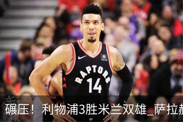 碾压！利物浦3胜米兰双雄 萨拉赫也3场都进球
