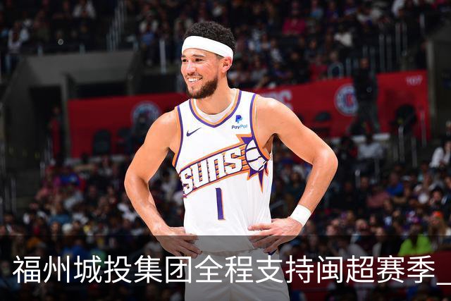 福州城投集团全程支持闽超赛季 福州队2:1夺冠摘首届桂冠