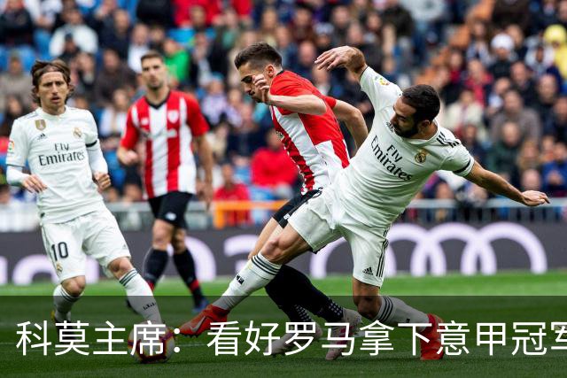 科莫主席：看好罗马拿下意甲冠军，他们已有足够的阵容选择