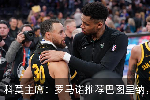 科莫主席：罗马诺推荐巴图里纳，放弃苏契奇因佣金太高