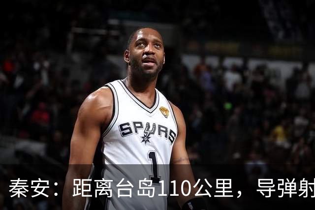 秦安：距离台岛110公里，导弹射程从185到一千公里，日本切实准备介入台海，中国有一招最管用！