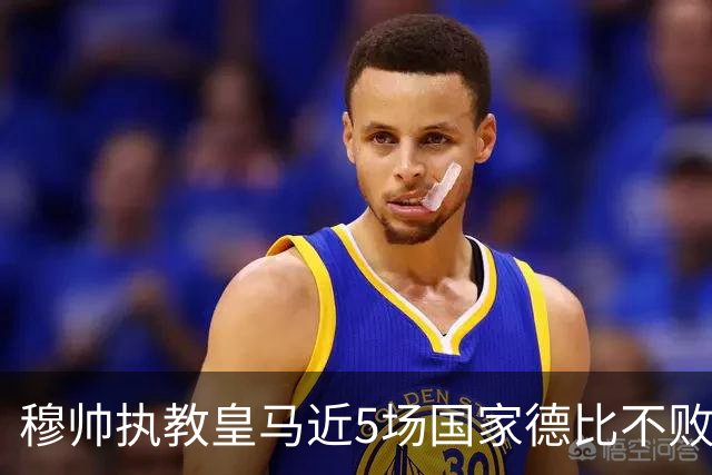 穆帅执教皇马近5场国家德比不败，队史仅两人不败场次更长