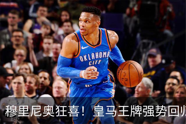 穆里尼奥狂喜！皇马王牌强势回归！伯纳乌迎来强心剂