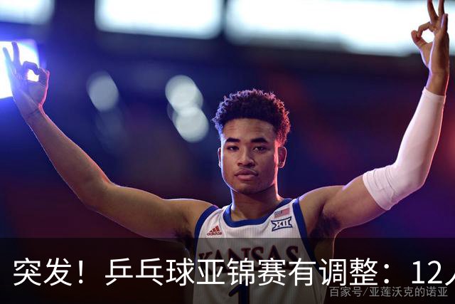 突发！乒乓球亚锦赛有调整：12人退出放弃资格，国乒竞争对手减少