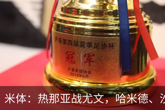 米体：热那亚战尤文，哈米德、沙拉维可能轮休