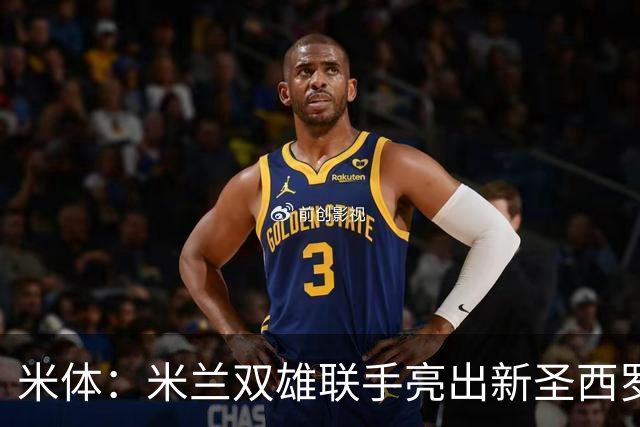 米体：米兰双雄联手亮出新圣西罗设计图 德比周展示未来主场蓝图
