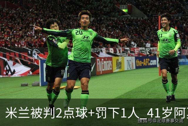 米兰被判2点球+罚下1人 41岁阿莫林迷之微笑 0-3后开炮：根本没法踢