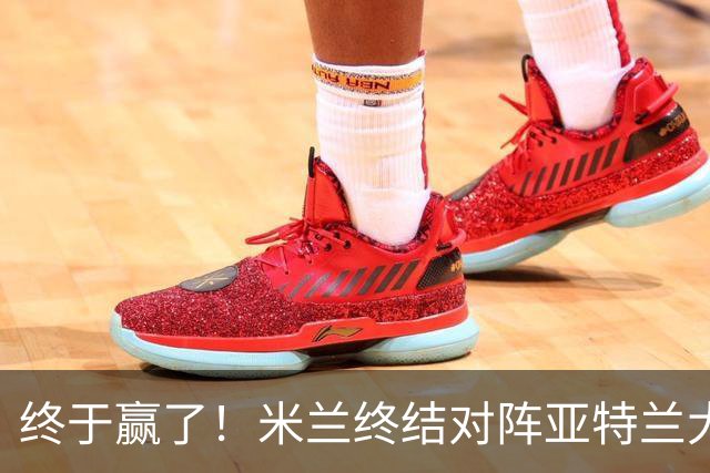 终于赢了！米兰终结对阵亚特兰大连续7场不胜战绩
