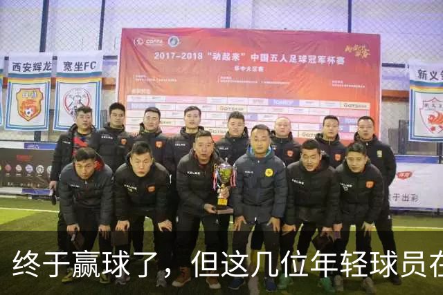 终于赢球了，但这几位年轻球员在广东队的未来怕是不太乐观啊