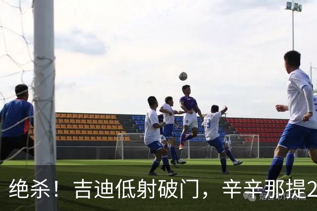 绝杀！吉迪低射破门，辛辛那提2-1迈阿密