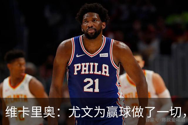维卡里奥：尤文为赢球做了一切，沃尔特马德自曝向科洛穆阿尼要罚球