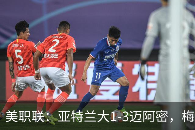 美职联：亚特兰大1-3迈阿密，梅西双响，苏亚雷斯两助攻