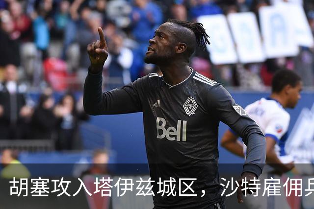 胡塞攻入塔伊兹城区，沙特雇佣兵车队遭遇伏击，直升机被击落！