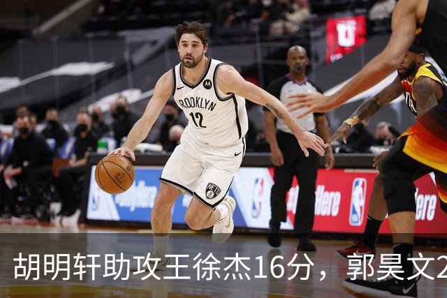 胡明轩助攻王徐杰16分，郭昊文23分，杜润旺5记三分手刃旧主