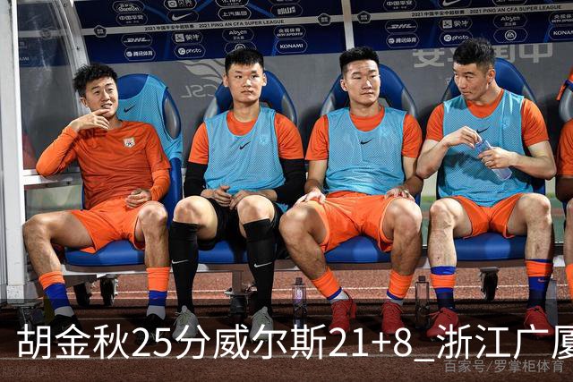 胡金秋25分威尔斯21+8 浙江广厦客场险胜福建